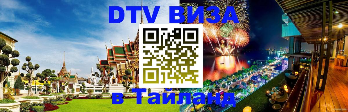 VISA в Тайланд для удалёнщиков 
